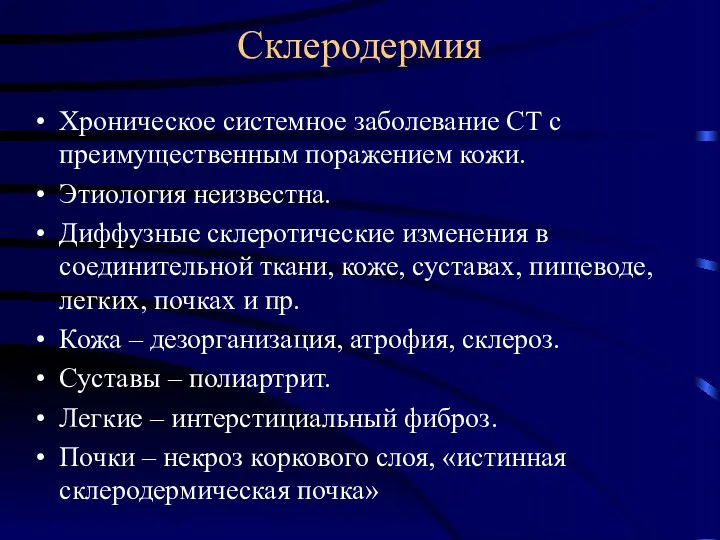 Склеродермия Хроническое системное заболевание СТ с преимущественным поражением кожи. Этиология