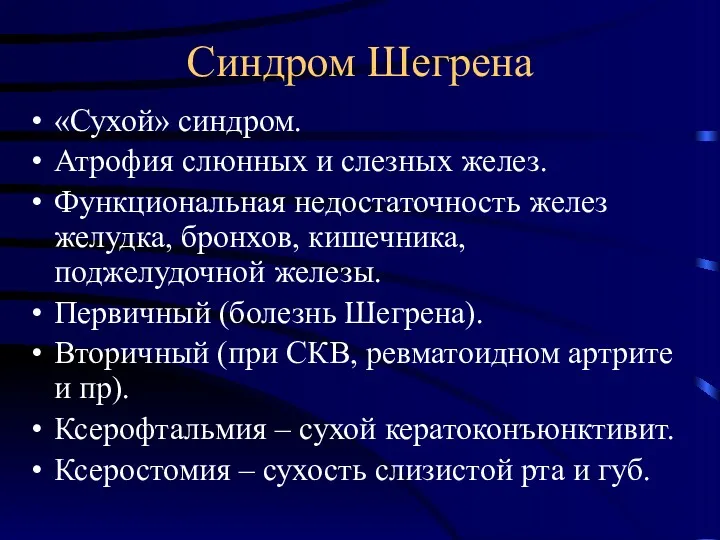 Синдром Шегрена «Сухой» синдром. Атрофия слюнных и слезных желез. Функциональная