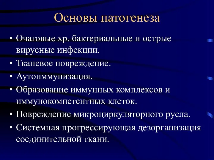 Основы патогенеза Очаговые хр. бактериальные и острые вирусные инфекции. Тканевое