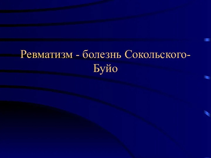 Ревматизм - болезнь Сокольского-Буйо