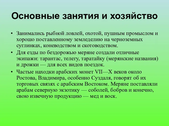 Основные занятия и хозяйство Занимались рыбной ловлей, охотой, пушным промыслом