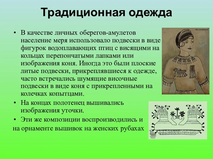 Традиционная одежда В качестве личных оберегов-амулетов население меря использовало подвески