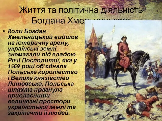 Життя та політична діяльність Богдана Хмельницького Коли Богдан Хмельницький вийшов