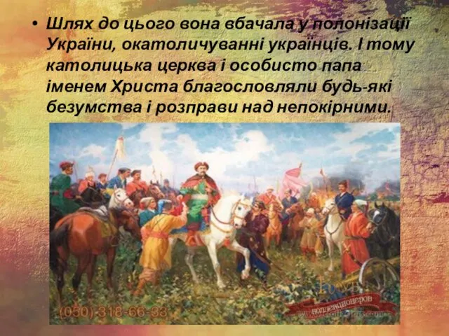 Шлях до цього вона вбачала у полонізації України, окатоличуванні українців.