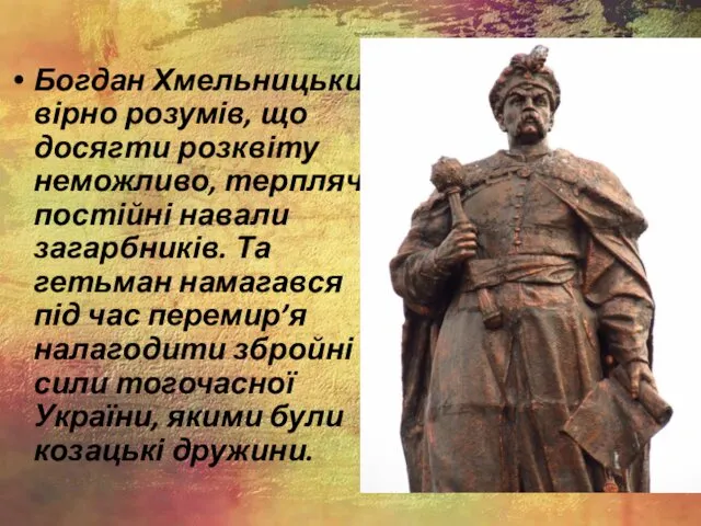 Богдан Хмельницький вірно розумів, що досягти розквіту неможливо, терплячі постійні