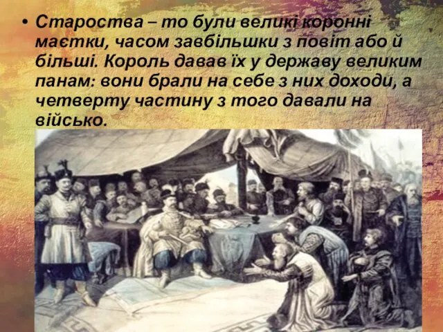 Староства – то були великі коронні маєтки, часом завбільшки з