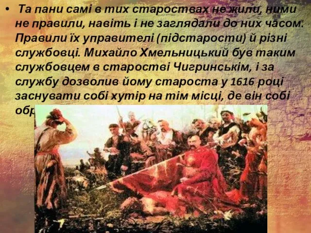 Та пани самі в тих староствах не жили, ними не