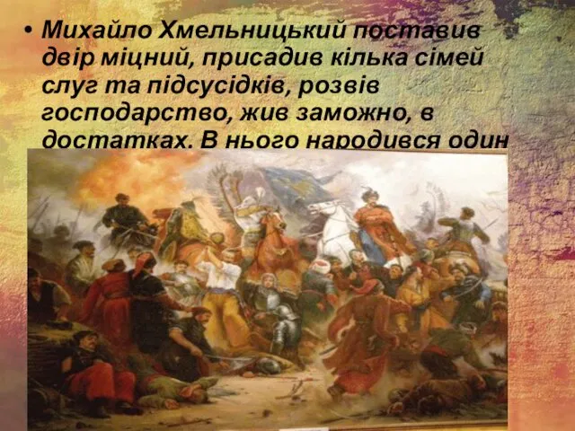 Михайло Хмельницький поставив двір міцний, присадив кілька сімей слуг та