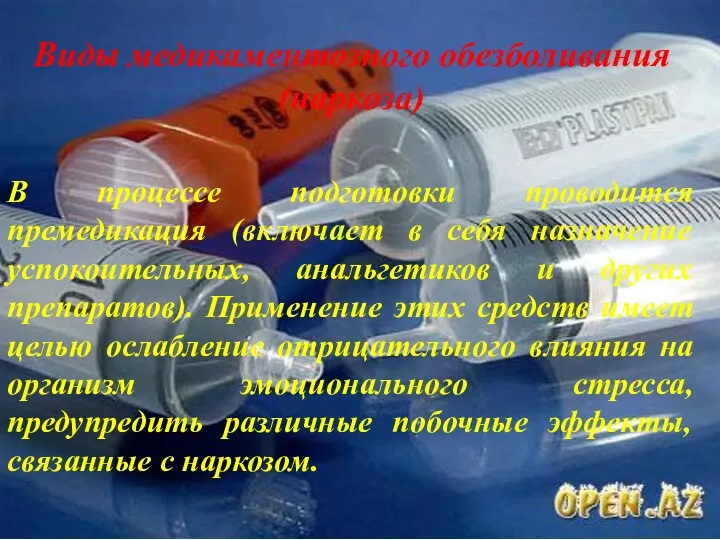 Виды медикаментозного обезболивания (наркоза) В процессе подготовки проводится премедикация (включает в себя назначение