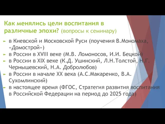 Как менялись цели воспитания в различные эпохи? (вопросы к семинару)