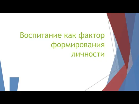 Воспитание как фактор формирования личности