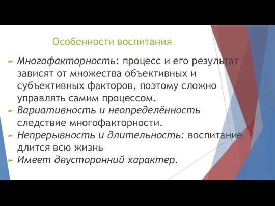 Особенности воспитания Многофакторность: процесс и его результат зависят от множества