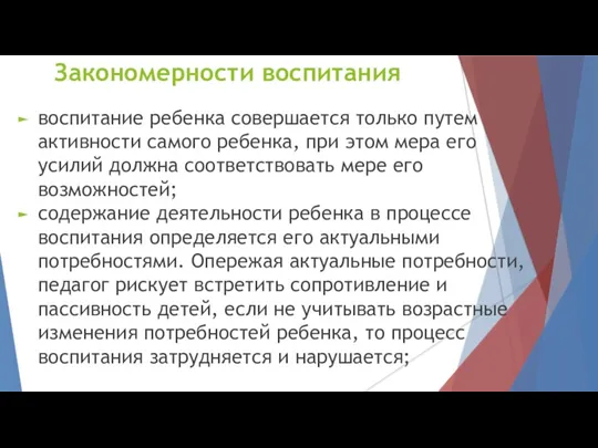 Закономерности воспитания воспитание ребенка совершается только путем активности самого ребенка,