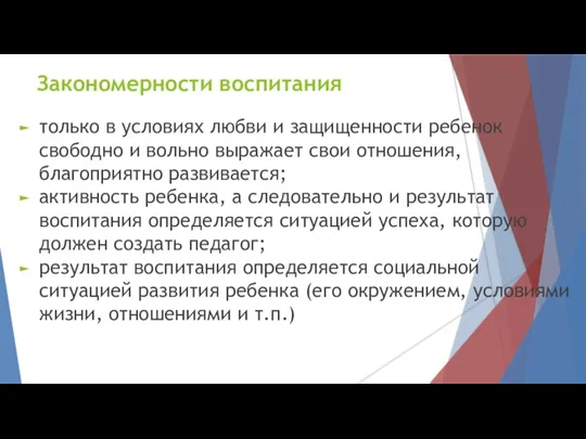 Закономерности воспитания только в условиях любви и защищенности ребенок свободно