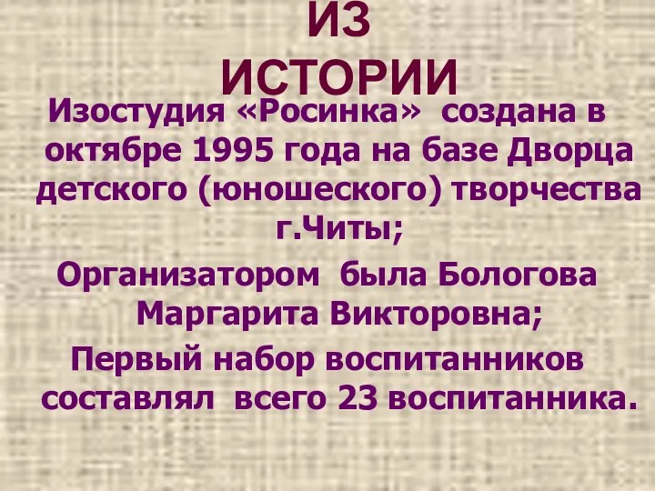 ИЗ ИСТОРИИ Изостудия «Росинка» создана в октябре 1995 года на