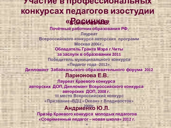 Ларионова Е.В. Лауреат Краевого конкурса авторских ДОП, Дипломант Всероссийского конкурса