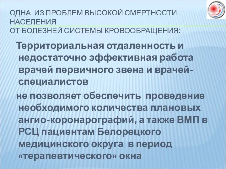 ОДНА ИЗ ПРОБЛЕМ ВЫСОКОЙ СМЕРТНОСТИ НАСЕЛЕНИЯ ОТ БОЛЕЗНЕЙ СИСТЕМЫ КРОВООБРАЩЕНИЯ: