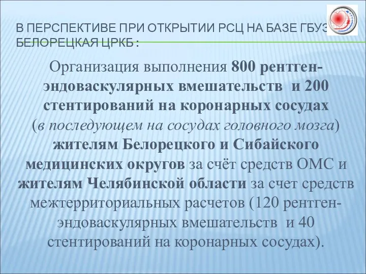 В ПЕРСПЕКТИВЕ ПРИ ОТКРЫТИИ РСЦ НА БАЗЕ ГБУЗ РБ БЕЛОРЕЦКАЯ