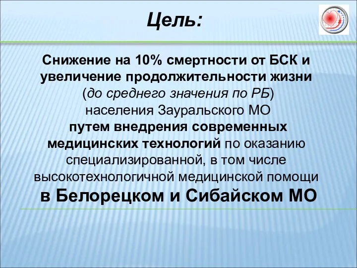 Цель: Снижение на 10% смертности от БСК и увеличение продолжительности