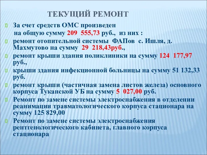 ТЕКУЩИЙ РЕМОНТ За счет средств ОМС произведен на общую сумму