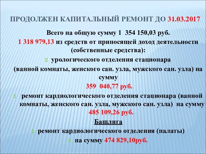 ПРОДОЛЖЕН КАПИТАЛЬНЫЙ РЕМОНТ ДО 31.03.2017 Всего на общую сумму 1