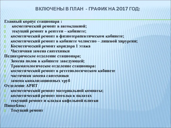 ВКЛЮЧЕНЫ В ПЛАН - ГРАФИК НА 2017 ГОД: Главный корпус