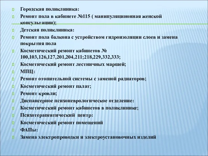 Городская поликлиника: Ремонт пола в кабинете №115 ( манипуляцинонная женской