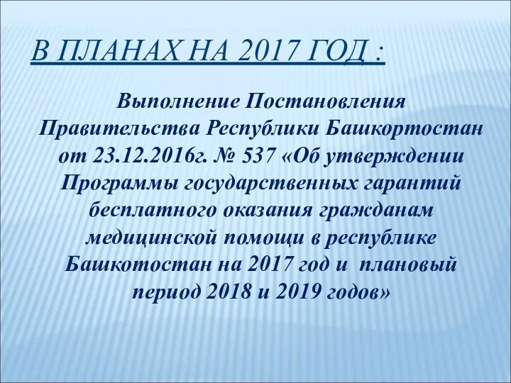 В ПЛАНАХ НА 2017 ГОД : Выполнение Постановления Правительства Республики