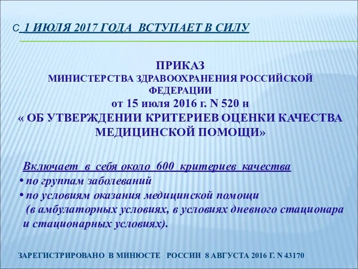 С 1 ИЮЛЯ 2017 ГОДА ВСТУПАЕТ В СИЛУ ПРИКАЗ МИНИСТЕРСТВА