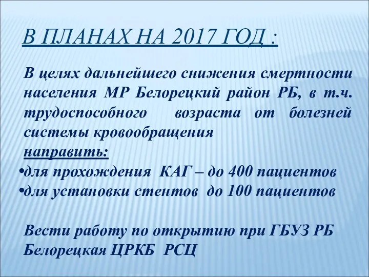 В ПЛАНАХ НА 2017 ГОД : В целях дальнейшего снижения