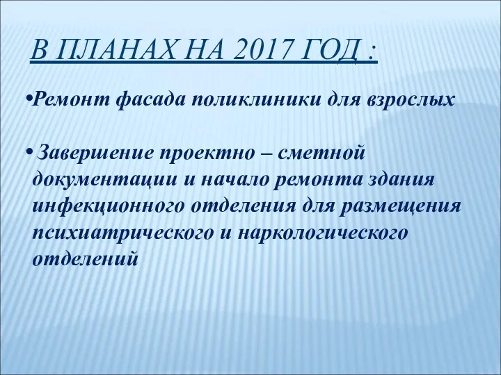 В ПЛАНАХ НА 2017 ГОД : Ремонт фасада поликлиники для