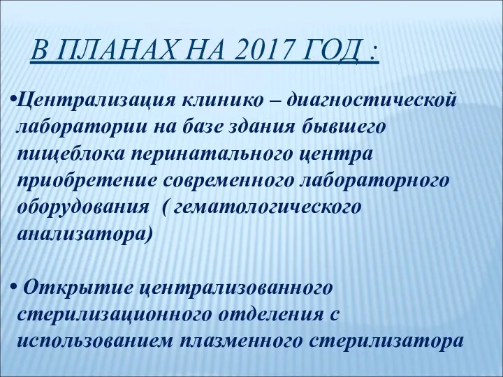 В ПЛАНАХ НА 2017 ГОД : Централизация клинико – диагностической