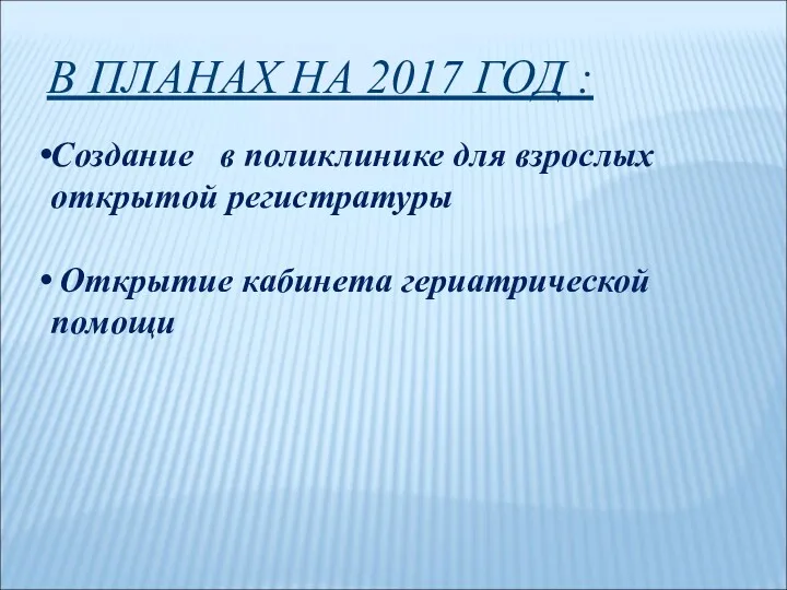 В ПЛАНАХ НА 2017 ГОД : Создание в поликлинике для