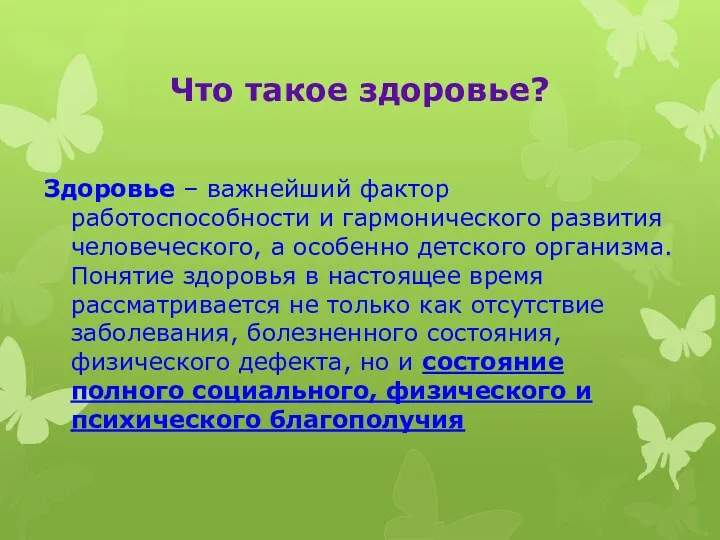 Что такое здоровье? Здоровье – важнейший фактор работоспособности и гармонического