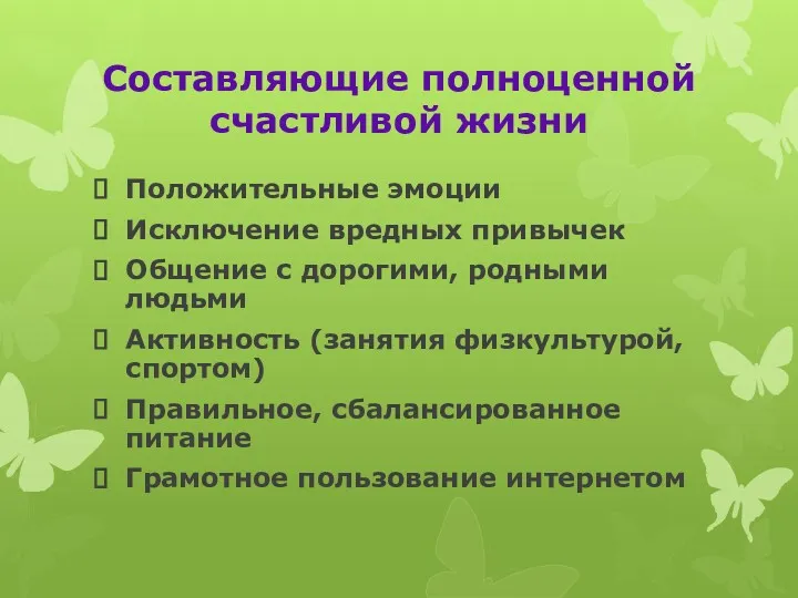 Составляющие полноценной счастливой жизни Положительные эмоции Исключение вредных привычек Общение