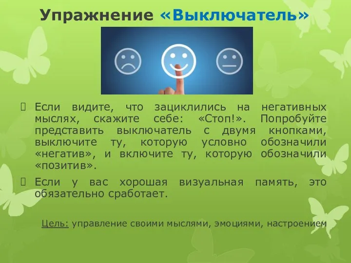 Упражнение «Выключатель» Если видите, что зациклились на негативных мыслях, скажите