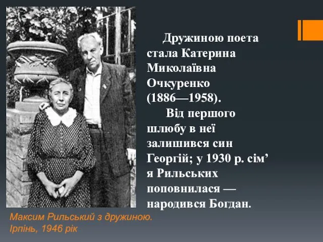 Дружиною поета стала Катерина Миколаївна Очкуренко (1886—1958). Від першого шлюбу