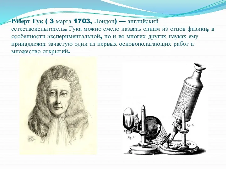 Ро́берт Гук ( 3 марта 1703, Лондон) — английский естествоиспытатель.