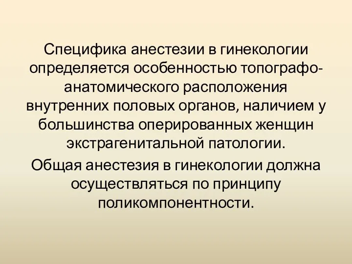 Специфика анестезии в гинекологии определяется особенностью топографо-анатомического расположения внутренних половых органов, наличием у