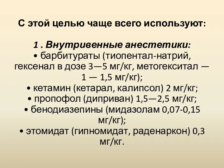 С этой целью чаще всего используют: 1 . Внутривенные анестетики: • барбитураты (тиопентал-натрий,