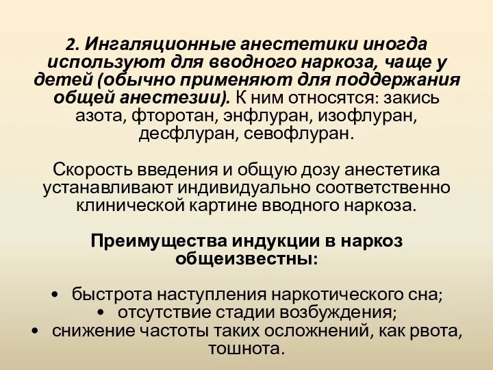 2. Ингаляционные анестетики иногда используют для вводного наркоза, чаще у