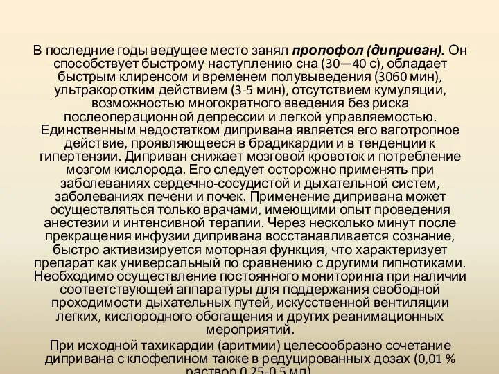 В последние годы ведущее место занял пропофол (диприван). Он способствует