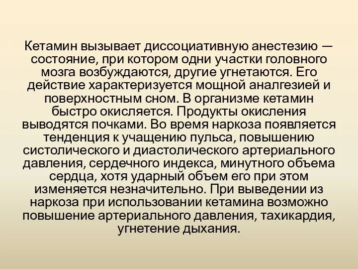 Кетамин вызывает диссоциативную анестезию — состояние, при котором одни участки