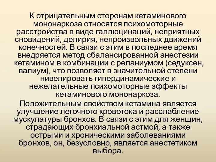 К отрицательным сторонам кетаминового мононаркоза относятся психомоторные расстройства в виде