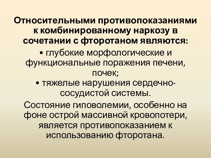 Относительными противопоказаниями к комбинированному наркозу в сочетании с фторотаном являются: