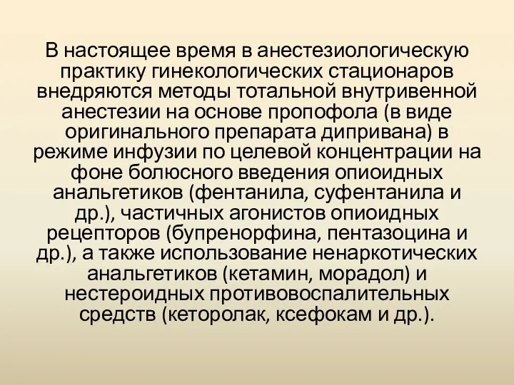 В настоящее время в анестезиологическую практику гинекологических стационаров внедряются методы