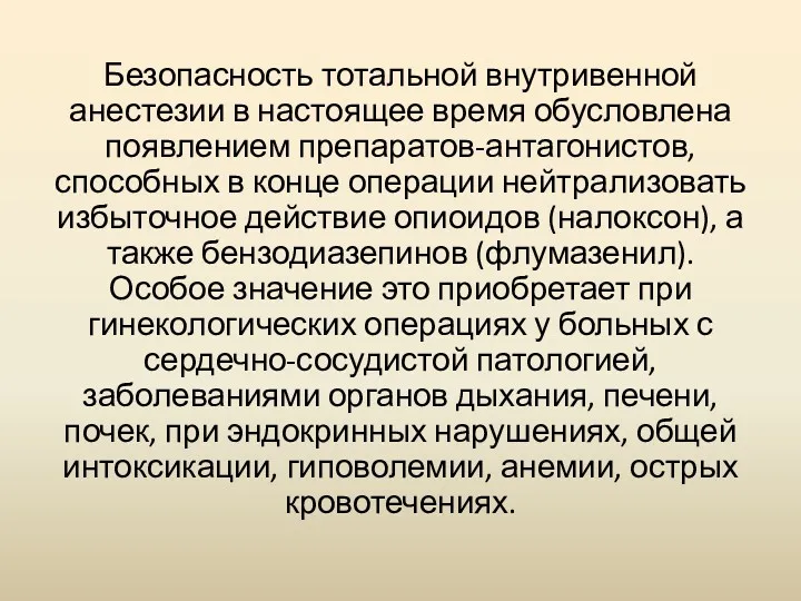 Безопасность тотальной внутривенной анестезии в настоящее время обусловлена появлением препаратов-антагонистов,