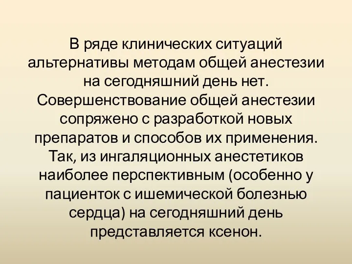 В ряде клинических ситуаций альтернативы методам общей анестезии на сегодняшний день нет. Совершенствование