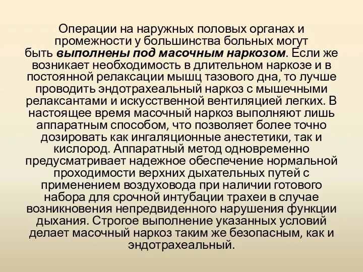 Операции на наружных половых органах и промежности у большинства больных