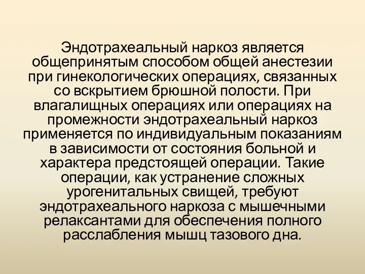 Эндотрахеальный наркоз является общепринятым способом общей анестезии при гинекологических операциях,